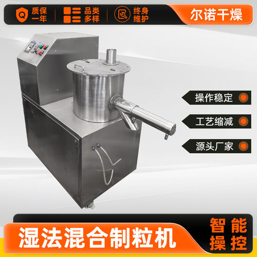 厂家供应实验湿法混合造粒机 碳酸钙湿法制粒机 农业玫瑰精颗粒机