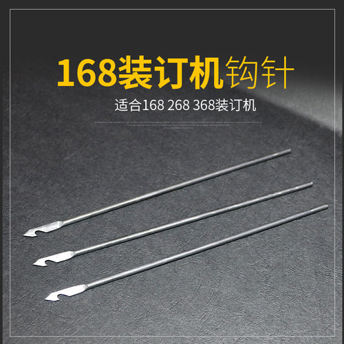 168电动装订机268装订针财务装订机用钻针钩针机针的针适合宝预