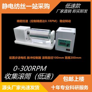 静电纺丝超低速收集器滚筒高精度2-300转每分湿法纺丝接收转筒