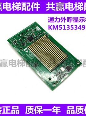 全新通力电梯外呼显示板 KM51353495H05 KM51353494G12 实物 现货