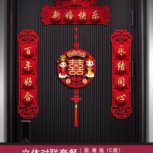 结婚对联喜字挂件男方门上布置婚房新婚装饰喜联全套用品国潮立体