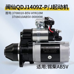 11齿 12V 闽仙起动机 适用锡柴AB5V 3.5KW 合力3T QDJ1409Z