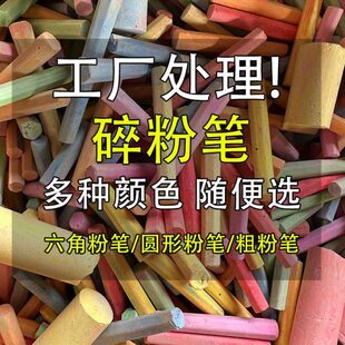 【论斤卖】圆形六角粗碎粉笔碎粗粉细粉笔工厂处理工地木材划线