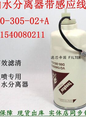 D00-305-02+A VG1540080211油水分离器 上柴徐工吊车豪沃柴油滤芯
