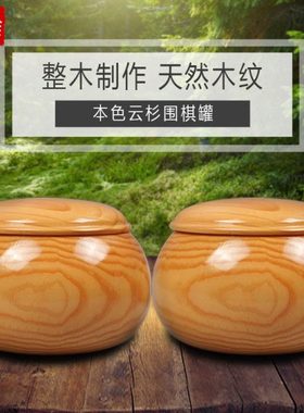 御雅 高盖云杉实木围棋棋罐棋盒整木不拼接 可装双面凸新云子围棋