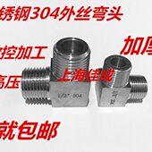 41寸 加厚不锈钢304直角外丝 不锈钢双外丝弯头1