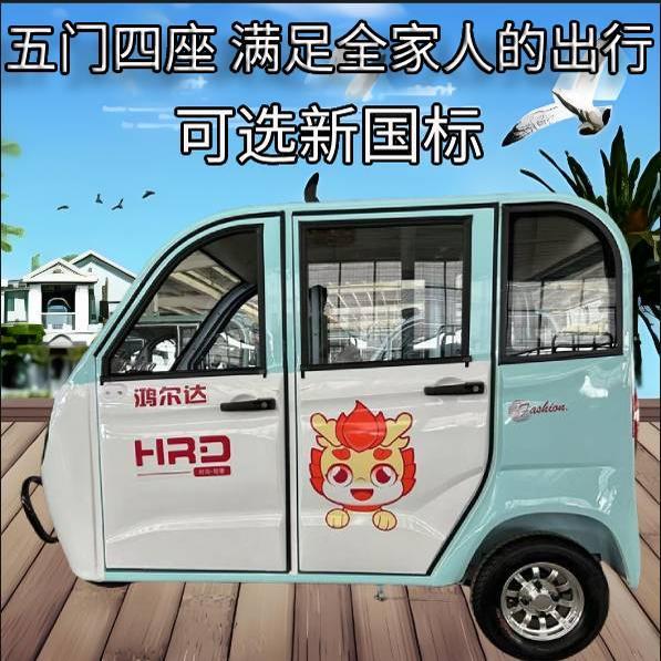 鸿尔达全封闭电动三轮车家用五门老人电动车接送小孩带棚电瓶车