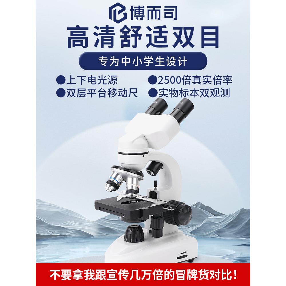博而司 中小学生初中生专用光学生物显微镜儿童中学生可看细菌实