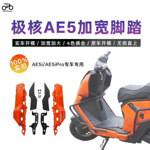 适用极核AE5i/AE5ipro加宽脚踏电动车后搁脚原车直上宽体改装配件