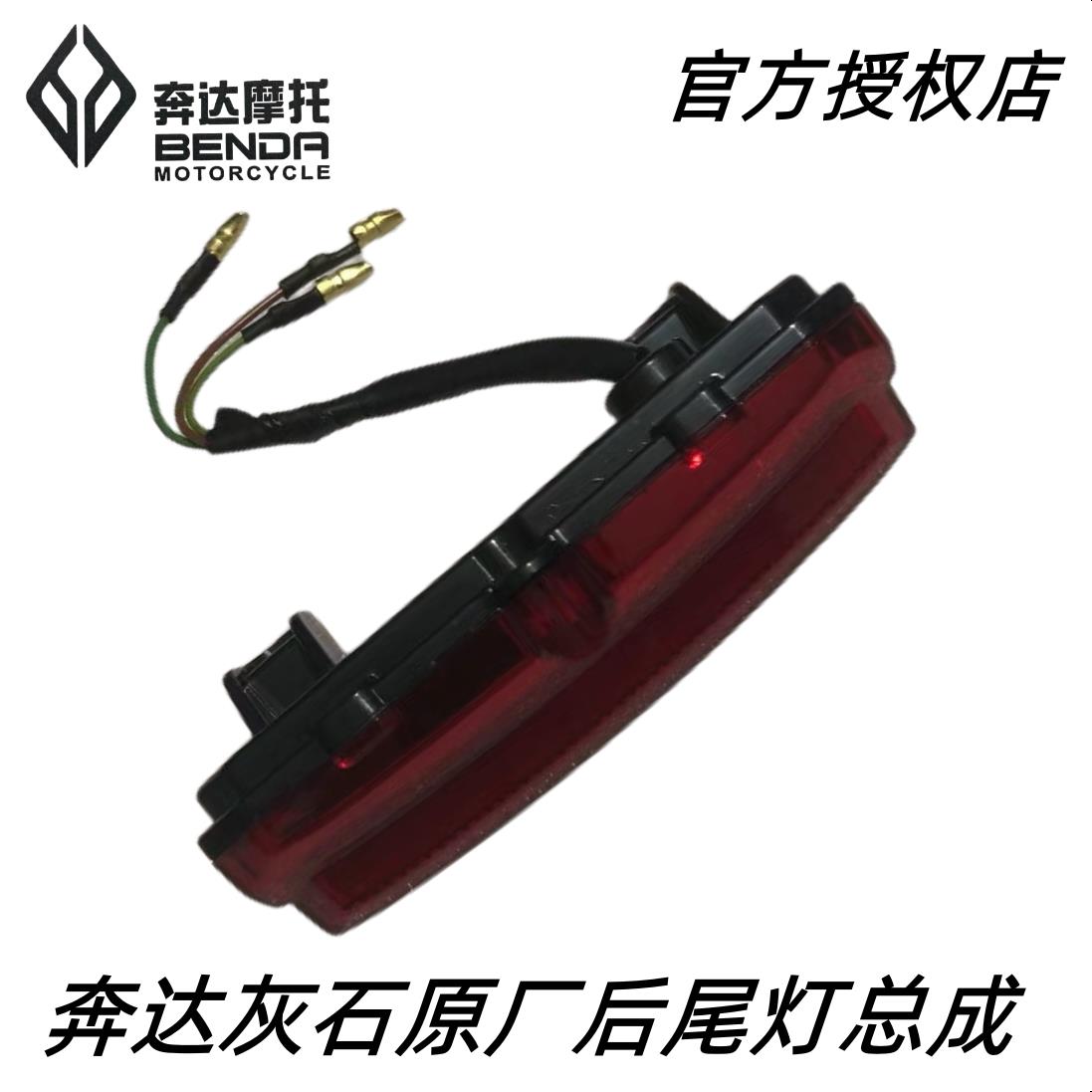 奔达摩托车灰石原厂尾灯总成BD300-16原装led灯行车后警示刹车灯