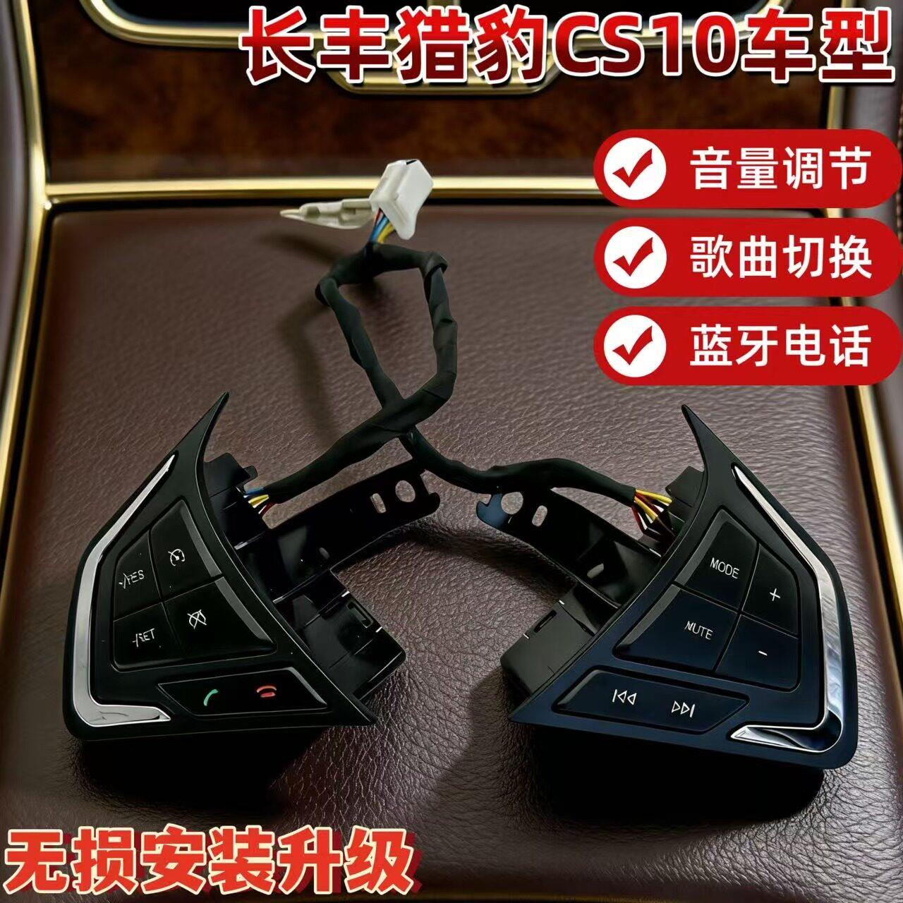 适用猎豹CS10升级改装方向盘巡航开关 音量大小按键开关蓝牙接听