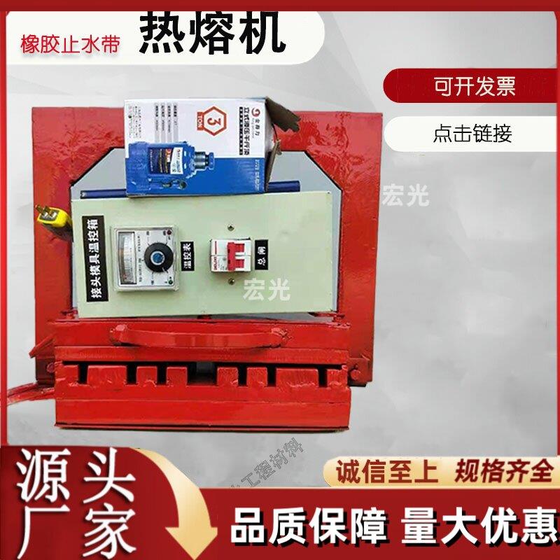 橡胶止水带热熔机中埋钢边焊接磨具接头硫化可卸式300/ 400/ 350