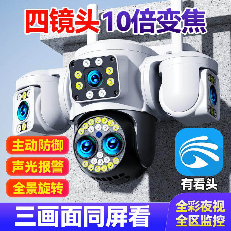 有看头监控摄像头家用摄像头户外监控器可夜视室内三画面无线摄像