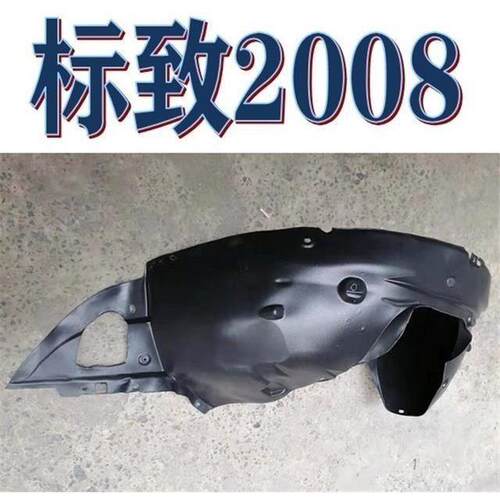 标致2008叶子板内衬前轮内衬轮胎挡泥瓦塑料护板挡泥板送卡扣