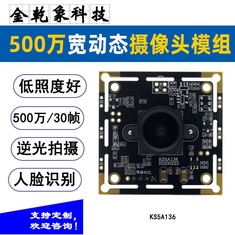 500万宽动态人脸识别摄像头模组低照度视频门禁安检闸机逆光拍摄