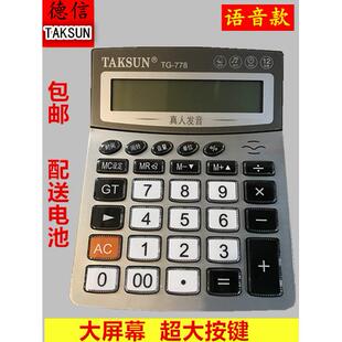 德信778计算器语音计算机财务专用计算器语音玻璃大按键办公用品