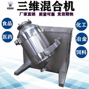 200L型三维搅拌机食品医药医药三维混料机 厂家供应三维混合机SYH