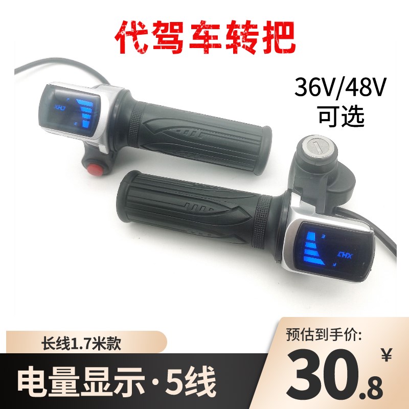转驾车代把48iV折叠锂电车电动车电量调速油门液晶显示转把带锁