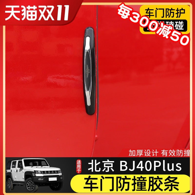 适用于北京BJ40l车车门改装B防40plus车门J撞条汽L防擦条装