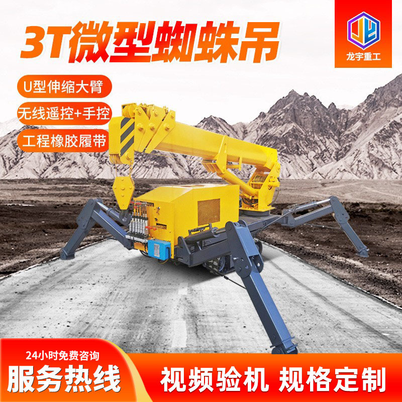 小型异形吊起重机 全地形遥控履带蜘蛛吊 小型3吨履带微型吊车