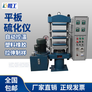 橡胶平板硫化仪塑料拉伸试样硫化机半全自动液压模型压制硫化机器