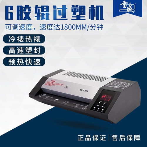 雷盛LM6-330相片过塑机A3塑封机A4办公图文过胶冷裱覆膜塑封机