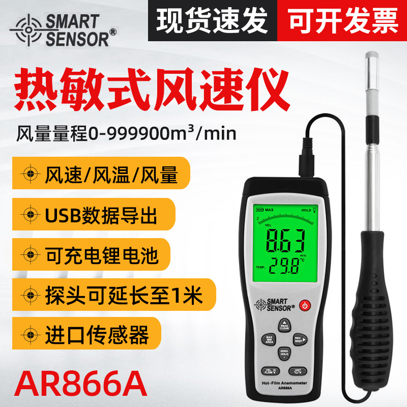 希玛AR866A热敏式风速仪 热线式风速仪 风速仪USB风量风速测量仪