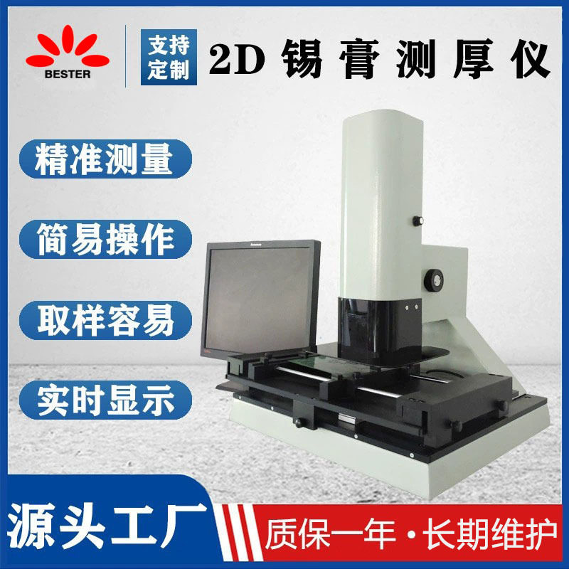 激光测厚仪电板路 厂家供应2D锡膏测厚仪  pcb板厚度激光测量仪