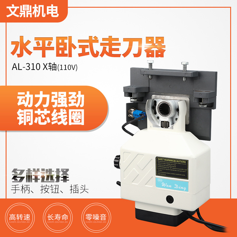 欧式 铣床走刀器AL-310X轴110v通用进刀器配件炮塔自动 走刀器