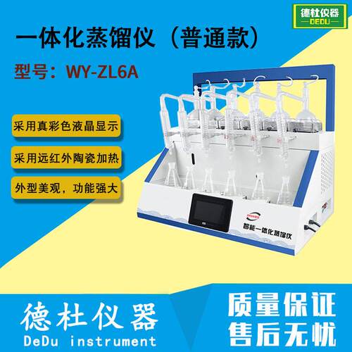 WY-ZL6B一体化蒸馏仪（智能款） 多功能蒸馏仪