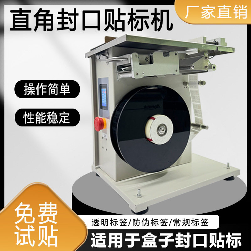 直角封口贴标机透明圆标转角半自动贴标签机盒子不干胶封口贴标机