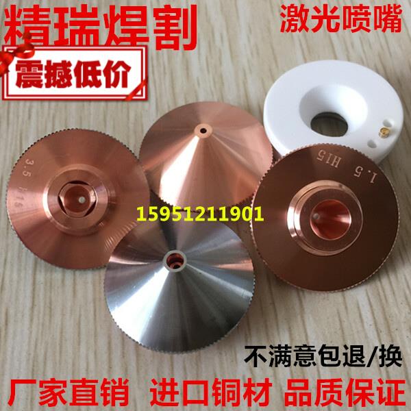 光纤激光切割机配件 喷嘴 喷头 楚天铜切割嘴 嘉强 大族 precitec