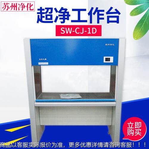 州净化SW-C工J-实验洁净室工作台百SW-CJ苏级无尘净化工作台超净