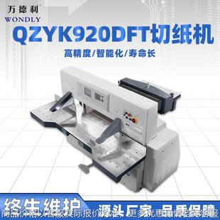 供应920对开双液压程控切纸机触摸带键盘厂家直销