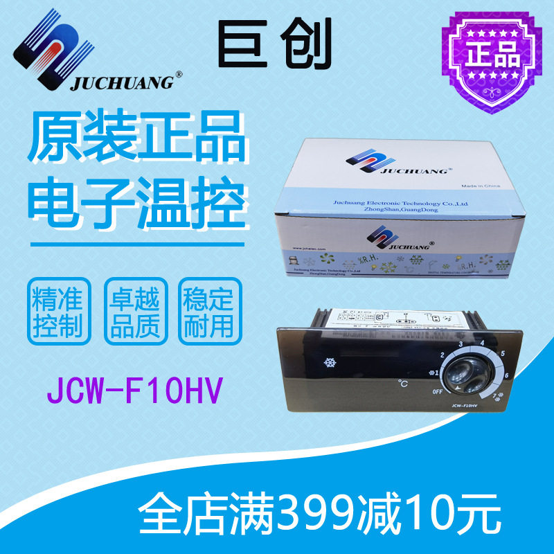 巨创温控JCW-F10HV劲力星星穗凌冷藏柜雪柜展示柜温度控制器原装