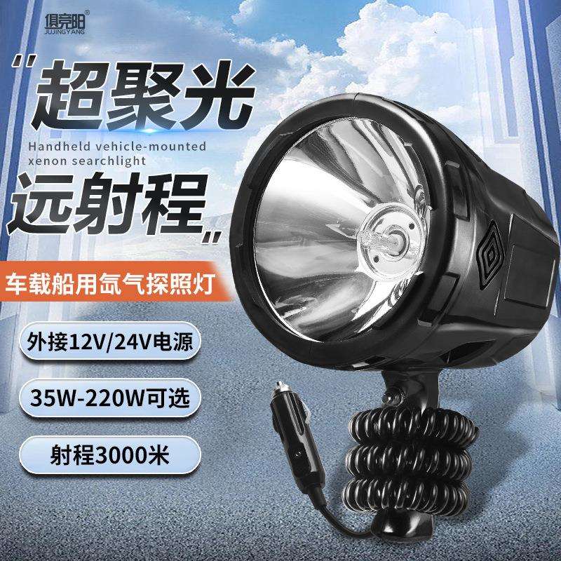 氙气灯船用车载220W强光大功率赶海照明抢险超亮HID聚光探照灯