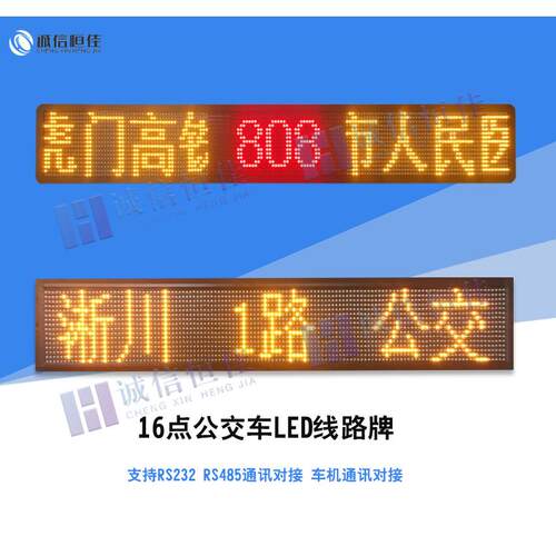 公交车LED显示屏工厂直供车载led走字广告屏16点巴士车前后侧路牌