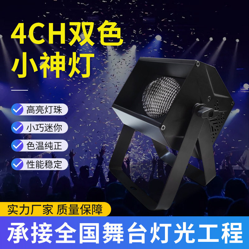 双色60W小神灯舞台灯迷你婚庆直播背景投射补光灯投射效果氛围灯