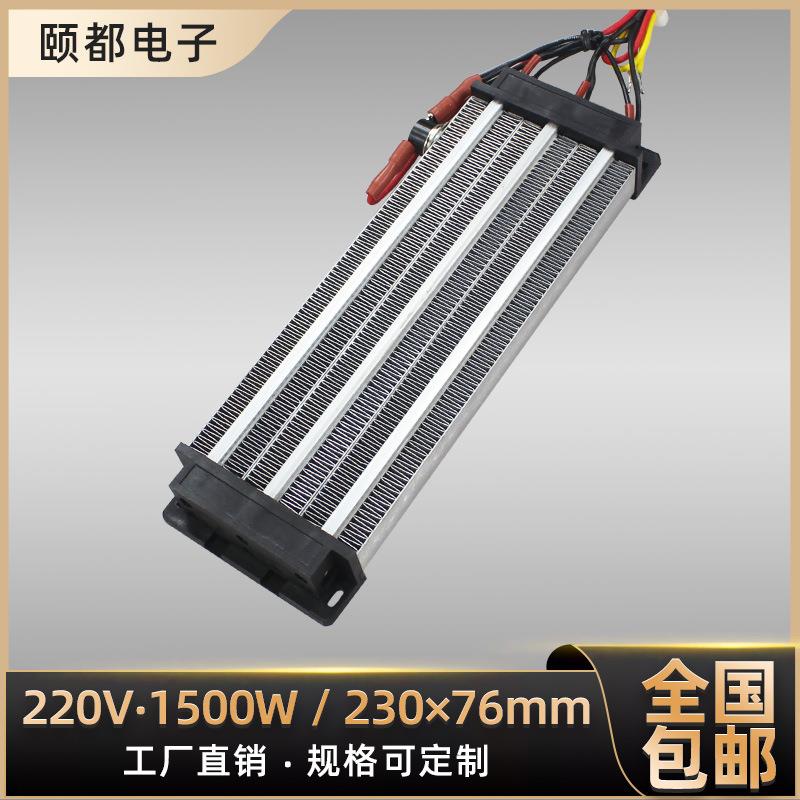 1500W绝缘型陶瓷PTC恒温空气电加热器发热片体速热配件 230