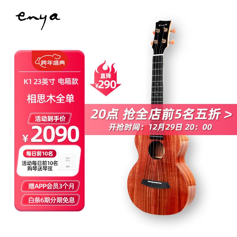 enya恩雅K1全单尤克里里ukulele乌克丽丽相思木小吉他 23英寸电箱