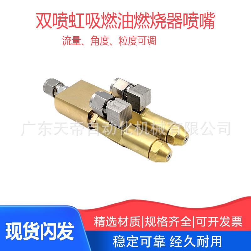 双喷虹吸燃油燃烧器喷嘴带底座双喷锅炉酒精基燃料喷淋喷射喷头
