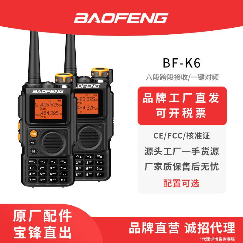 宝锋BF-UVK6手持对讲机BAOFENG宝峰厂家直供六段接收2024外贸