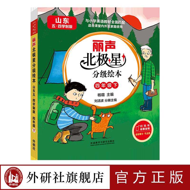 【外研社】丽声北极星分级绘本(山东五四学制版)四年级下