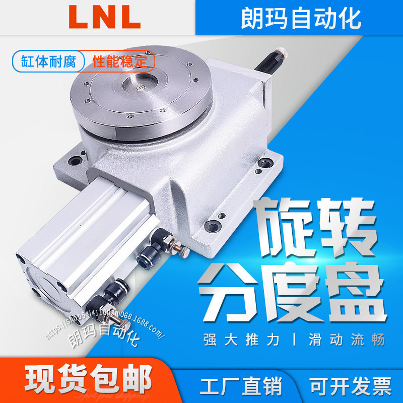 朗玛LNL 气动分度盘140气动分割器自动旋转台小型高精度旋转盘