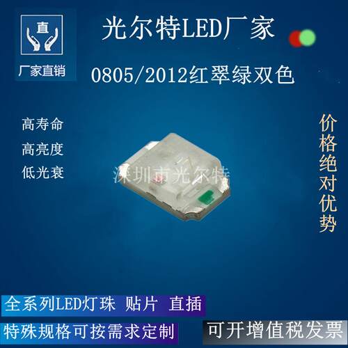 0805LED贴片红翠绿双色2012高亮红翠绿双色灯珠SMD0805发光二极管