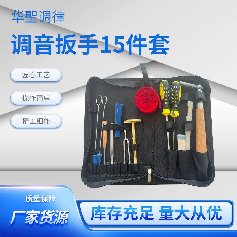 华圣调律厂家源头工厂 钢琴调律工具 钢琴调律套装15件套