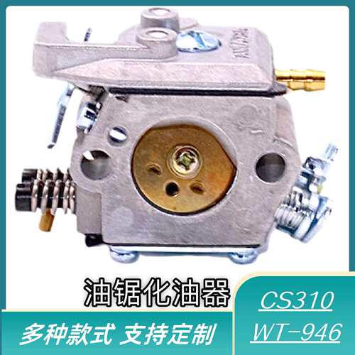 国产油锯化油器CS310 WT-946 油锯化油器油锯配件铜嘴