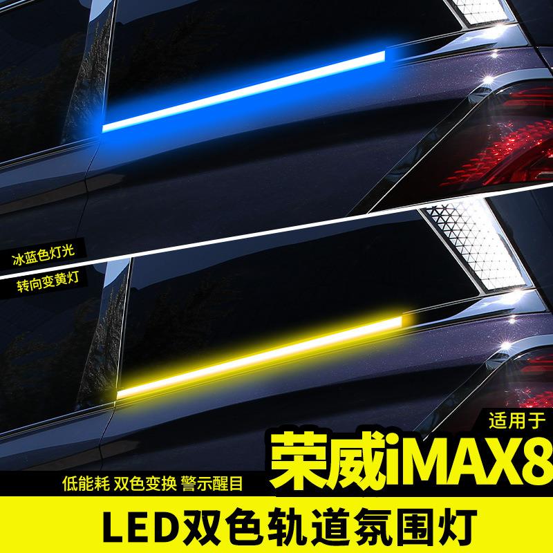 荣威imax8自动门流水转向轨道灯LED氛围灯改装专用IMAX8滑道配件