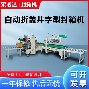 深圳索必达全自动折盖工字型封箱机H型四角边封口机一字型打包机