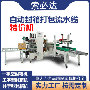 工字型封箱机纸箱连续胶带电商专用快递打包机四角边全自动封箱机